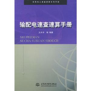 輸配電速查速算手冊