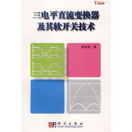 三電平直流變換器及其軟開關技術