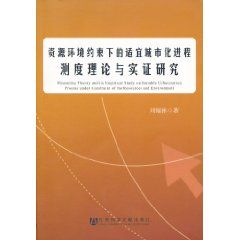 《資源環境約束下的適宜城市化進程測度理論與實證研究》