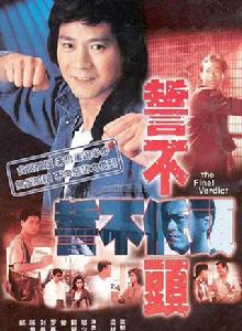 誓不低頭[1988年鄭少秋主演電視劇]