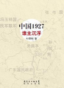 《中國1927·誰主沉浮》