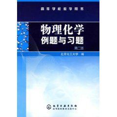 物理化學例題與習題