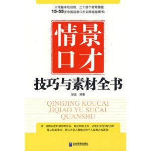 《情景口才技巧與素材全書》