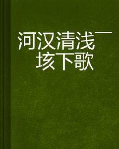 河漢清淺——垓下歌