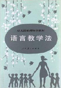 幼稚園教師培訓教材：語言教學法