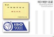 索文翻譯公司ISO9001認證