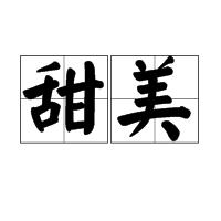 甜美[漢語詞組]