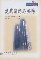 建築消防與安防