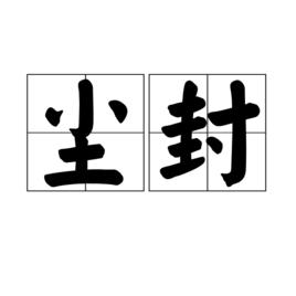 塵封[詞語解釋]