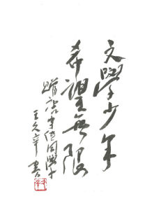 著名詩人、首屆魯迅文學獎獲得者王久辛題詞