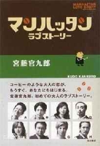 曼哈頓愛情故事[2003年日本電視劇]