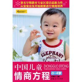 中國兒童情商方程:0-4歲