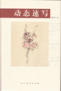 《動態速寫》 人民美術出版社 陳玉先