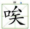 “唉”字的書寫和讀音