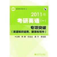 《2011年考研英語專項突破》