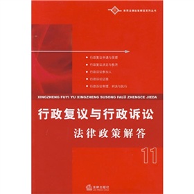 行政複議與行政訴訟法律政策解答11