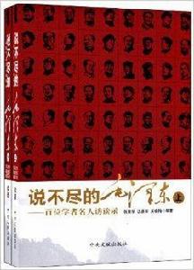 說不盡的毛澤東：百位學者名人訪談錄
