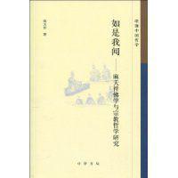 如是我聞[麻天祥所著書籍]