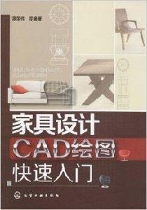 家具設計CAD繪圖快速入門