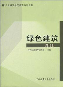 綠色建築[中國建築工業出版社出版圖書]