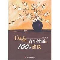 王曉春給青年教師的100條建議