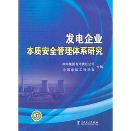 發電企業本質安全管理體系研究