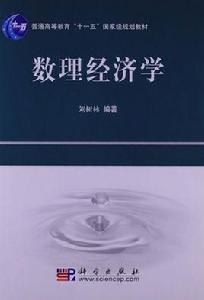 數理經濟學[2008年劉樹林所編著圖書]