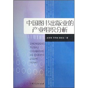 中國圖書出版業的產業組織分析