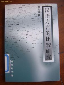 《漢語方言的比較研究》