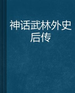 神話武林外史後傳