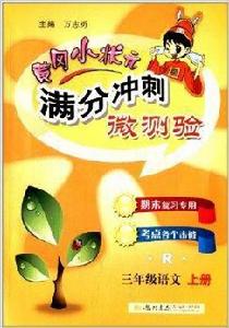 黃岡小狀元滿分衝刺微測驗：3年級語文