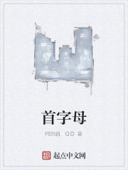 首字母