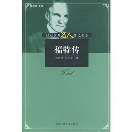 福特傳——桂冠世界名人傳記書系