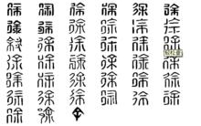 徐[漢語漢字]