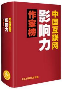 中國網際網路影響力作家榜