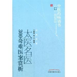 太醫名醫300奇難疑案賞析 