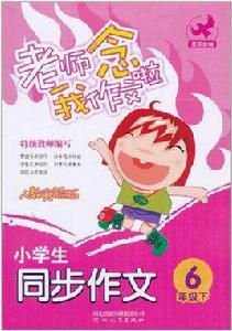 小學生同步作文六年級下冊