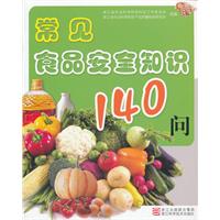 常見食品安全知識140問