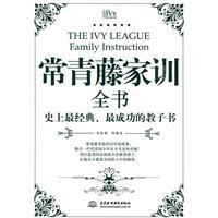 《常青藤家訓全書》