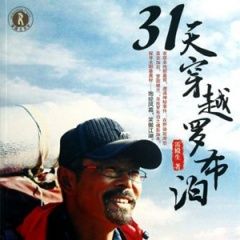 31天穿越羅布泊