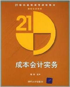 成本會計實務[程堅主編書籍]