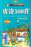 唐詩300首（中國孩子必讀的經典名著）