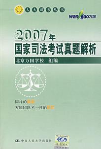 2007年國家司法考試真題解析