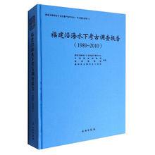 福建沿海水下考古調查報告(1989～2010)