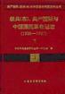 聯共（布）共產國際與中國國民革命運動（1926-1927全二冊）