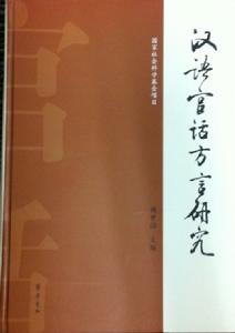 漢語官話方言研究