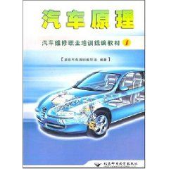 《汽車原理——汽車維修職業培訓統編教材》