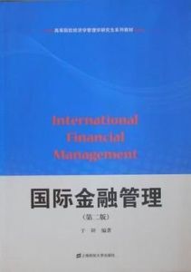 國際金融管理