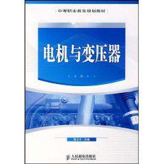 電機與變壓器[人民郵電出版社出版教學用書]