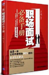 職場面試必備手冊